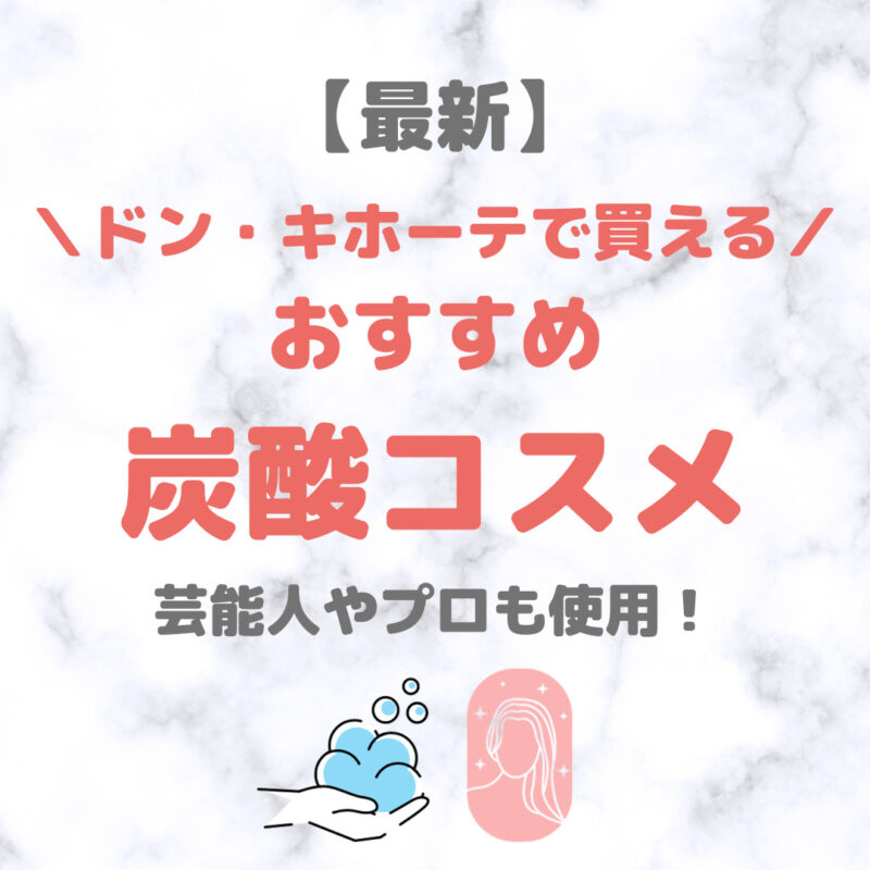 ドン・キホーテ（ドンキ）で買える炭酸コスメ（パックや洗顔など） 人気・おすすめ【最新】｜プチプラ含めて炭酸アイテムをご紹介！